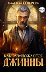 обложка книги Надежда Соколова "Как размножаются джинны"