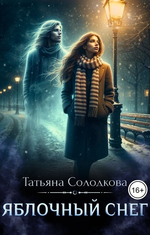Обложка книги Татьяна Солодкова Яблочный снег