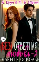 обложка книги Анна Круч, Мэй Энн Стрим "( Без ) ответная любовь-2. Склеить осколки"
