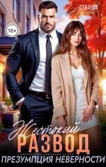обложка книги Стелла Юсупова "Жестокий развод. Презумпция неверности"