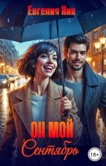 обложка книги Евгения Ник "Он мой Сентябрь"