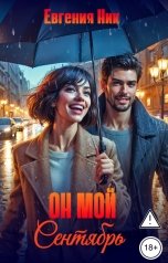 обложка книги Евгения Ник "Он мой Сентябрь"