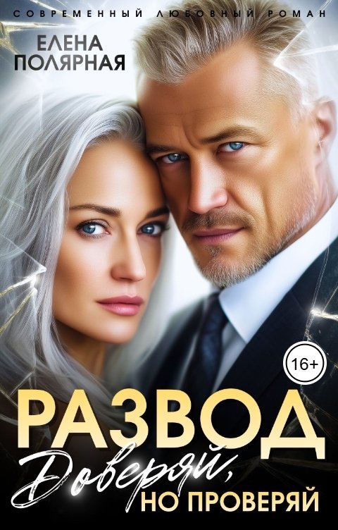 Обложка книги Елена Полярная Развод. Доверяй, но проверяй