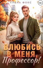 обложка книги Елена Фокс "Влюбись в меня, профессор!"