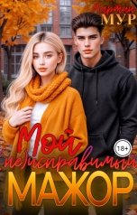 обложка книги Мартин Мур "Мой (не)исправимый мажор"