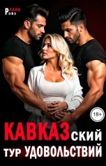 обложка книги Лана Ройз "Кавказский тур удовольствий"