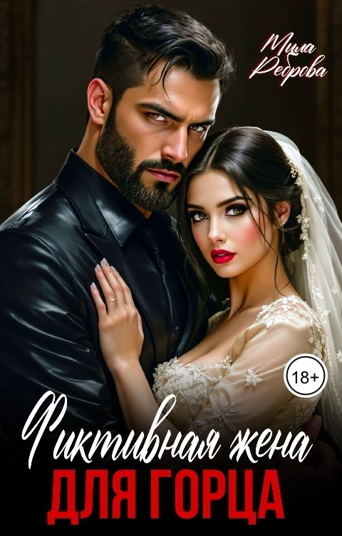Обложка книги Мила Реброва Фиктивная жена для горца