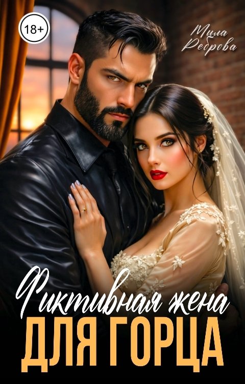 Обложка книги Мила Реброва Фиктивная жена для горца