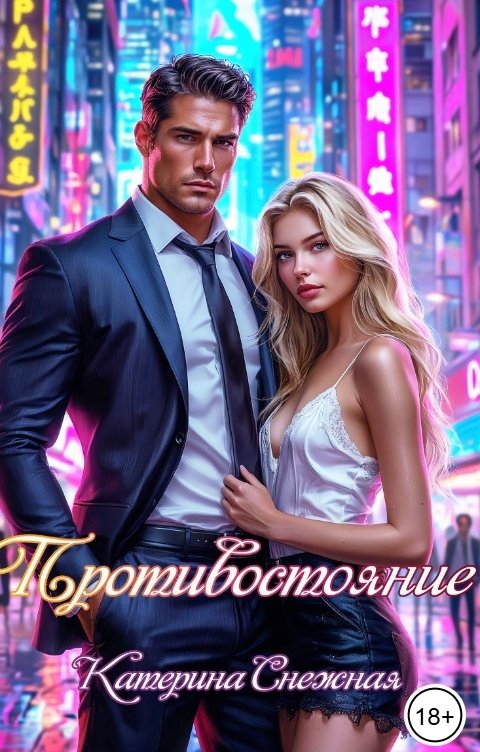 Обложка книги Катерина Снежная Противостояние