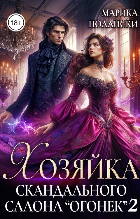Обложка книги Марика Полански Хозяйка скандального салона "Огонек" 2