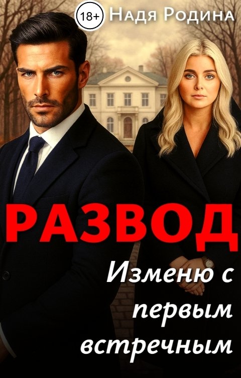 Обложка книги Надя Родина Развод. Изменю с первым встречным