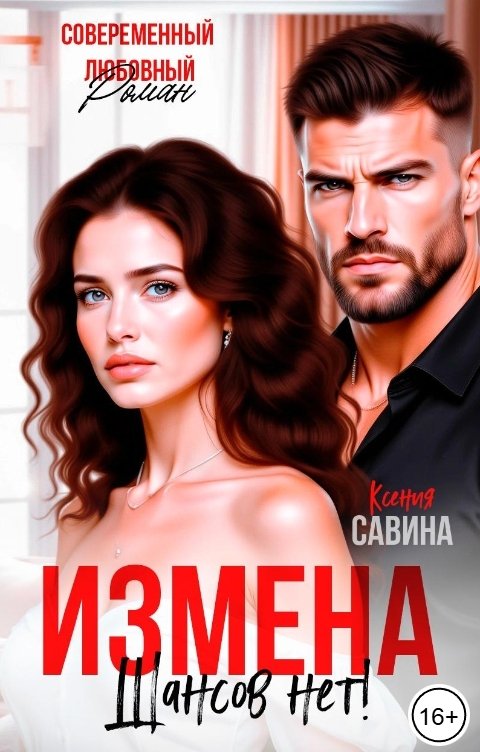 Обложка книги Ксения Савина Измена. Шансов нет!