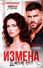 обложка книги Ксения Савина "Измена. Шансов нет!"