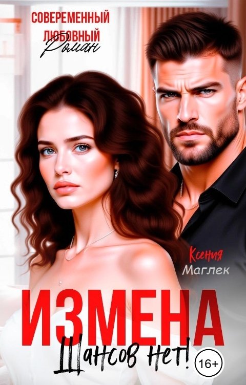 Обложка книги Ксения Маглек Измена. Шансов нет!