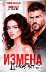 обложка книги Ксения Маглек "Измена. Шансов нет!"