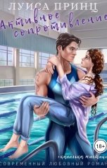 обложка книги Луиса Принц "Активное сопротивление"