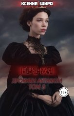 обложка книги Ксения Широ "Антанати. Вечная"