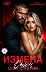 обложка книги Андрей Барс "Измена. Отец моего парня"