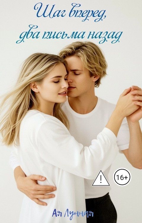 Обложка книги Ая Лунная Шаг вперед, два письма назад