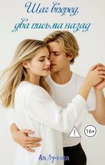 обложка книги Ая Лунная "Шаг вперед, два письма назад"