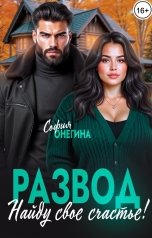 обложка книги София Онегина "Развод. Найду свое счастье!"