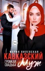обложка книги Мария Вилевская "Кавказский муж Месть первой жены"