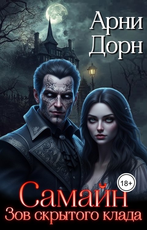 Обложка книги Арни Дорн Самайн. Зов скрытого клада