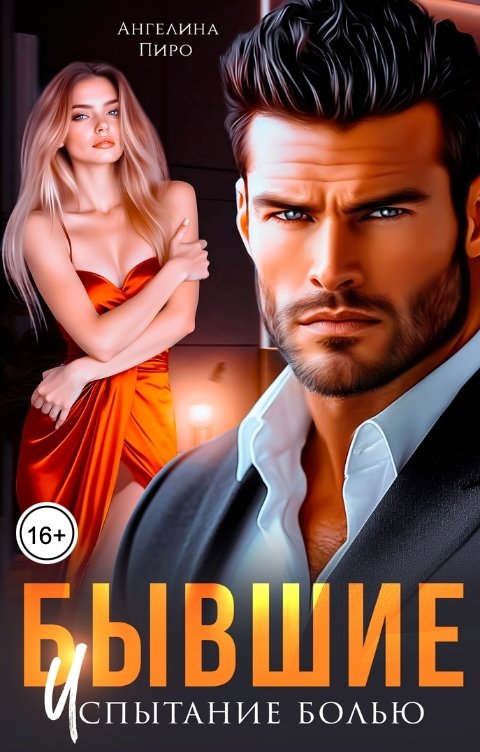 Обложка книги Ангелина Пиро Бывшие. Испытание болью