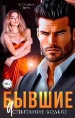 обложка книги Ангелина Пиро "Бывшие. Испытание болью"