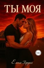 обложка книги Елена Гордая "Ты Моя..."