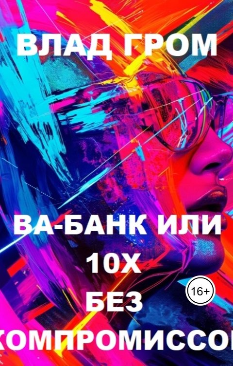 Обложка книги nik950605 Ва-банк или 1-х без компромиссов