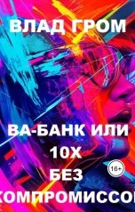 обложка книги nik950605 "Ва-банк или 1-х без компромиссов"
