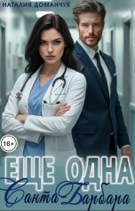 обложка книги Наталия Доманчук "Еще одна Санта-Барбара"