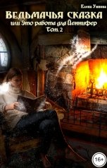 обложка книги Умнова Елена "Ведьмачья сказка или это работа для Йеннифер. Том 2"