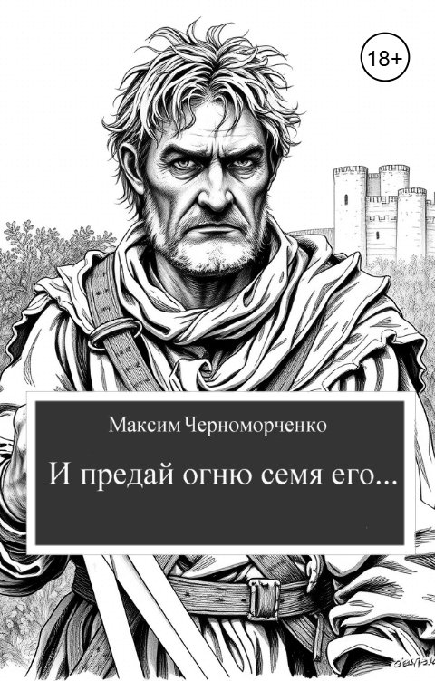 Обложка книги Максим Черноморченко И предай огню семя его