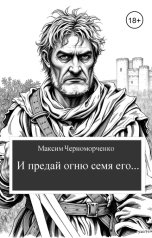 обложка книги Максим Черноморченко "И предай огню семя его"