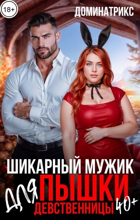 Обложка книги ДОМИНАТРИКС Шикарный мужик для пышки-девственницы за 40