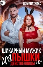 обложка книги ДОМИНАТРИКС "Шикарный мужик для пышки-девственницы за 40"