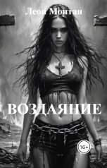 обложка книги Леон Монтан "Воздаяние"