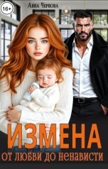 обложка книги Анна Чернова "От любви до ненависти одна измена"