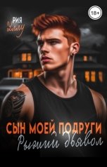 обложка книги Рия Уллу "Сын моей подруги. Рыжий дьявол"