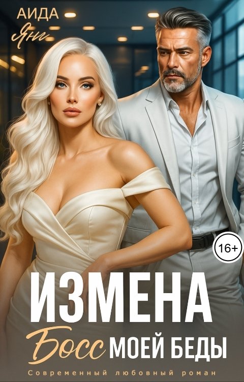 Обложка книги Аида Янг Измена. Босс моей беды