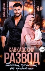 обложка книги Диана Андерсон "Кавказский развод. Тайный наследник от предателя"
