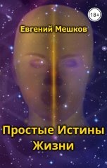 обложка книги Evgeny Meshkov "Простые Истины Жизни"