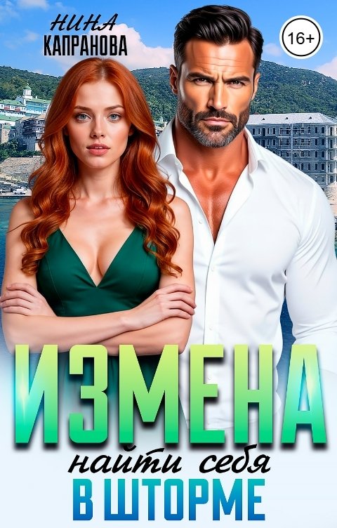 Обложка книги Нина Капранова Измена. Найти себя в шторме.