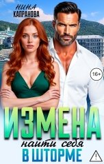 обложка книги Нина Капранова "Измена. Найти себя в шторме."