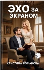 обложка книги Кристина Романова "Эхо за экраном"