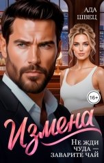обложка книги Ада Швец "Измена. Не жди чуда - заварите чай"