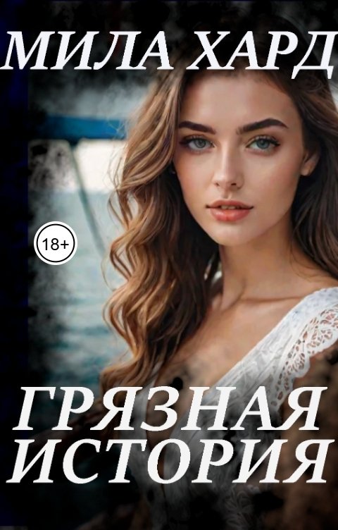 Обложка книги Мила Хард Грязная история