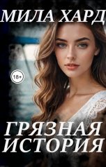 обложка книги Мила Хард "Грязная история"